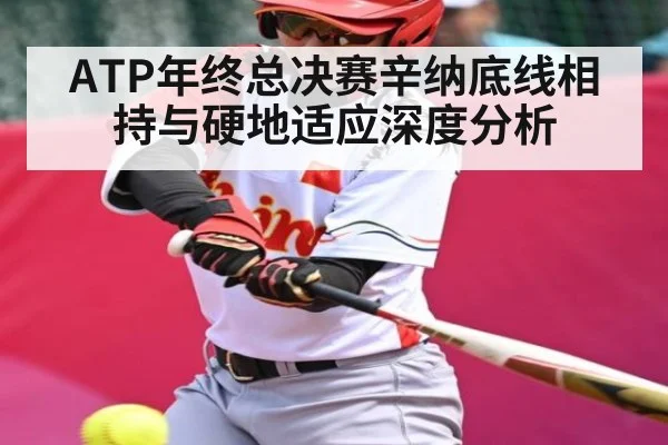 ATP年终总决赛辛纳底线相持与硬地适应深度分析