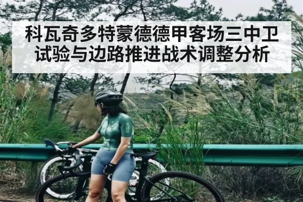 科瓦奇多特蒙德德甲客场三中卫试验与边路推进战术调整分析